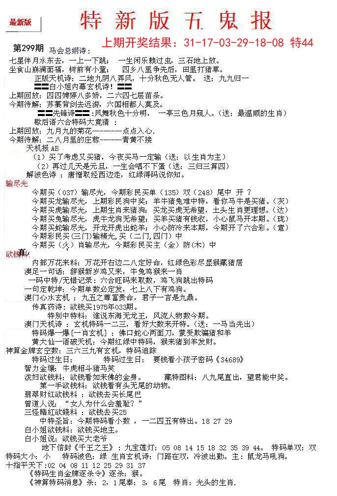 2024299期特新五鬼A
