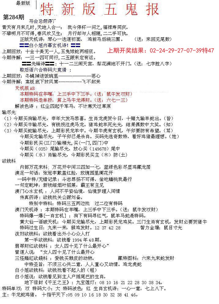 2024284期特新五鬼A