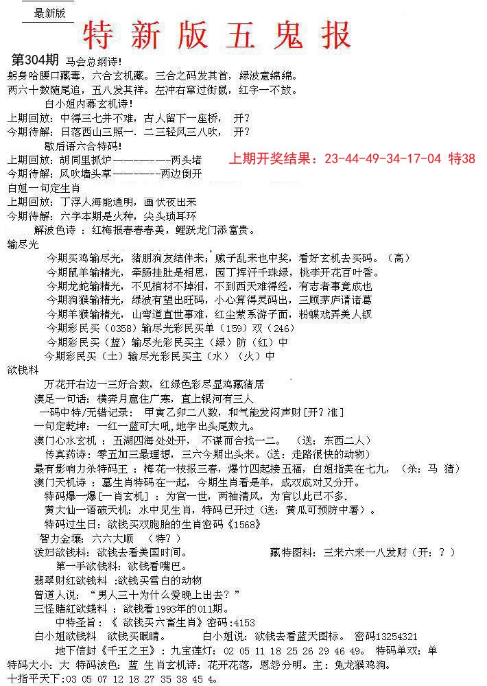 2024304期特新五鬼A
