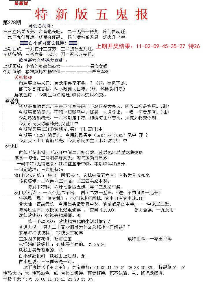 2024278期特新五鬼A