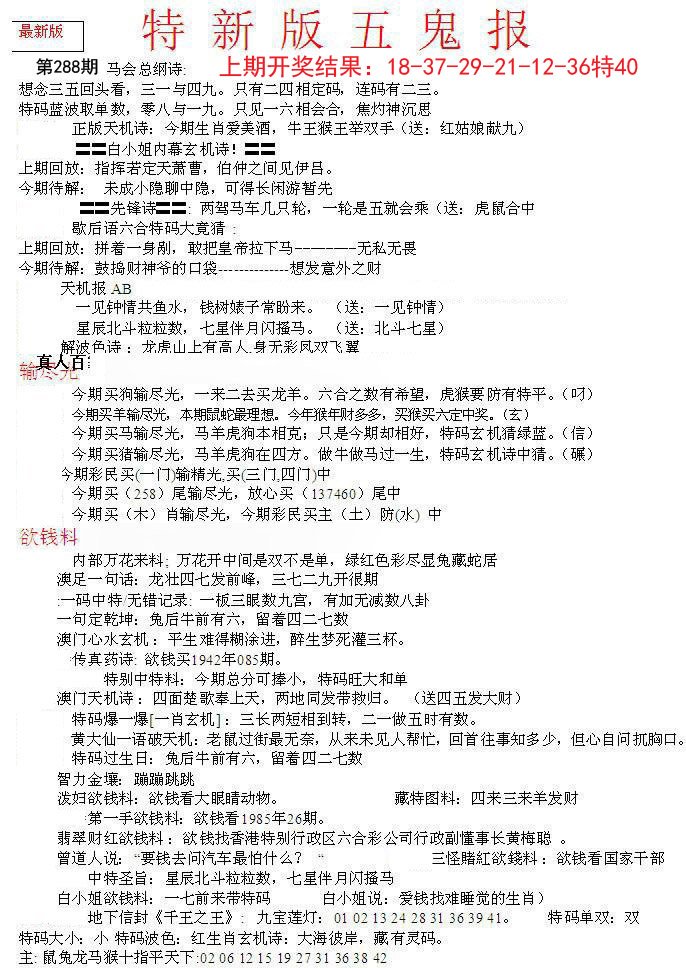2024288期特新五鬼A