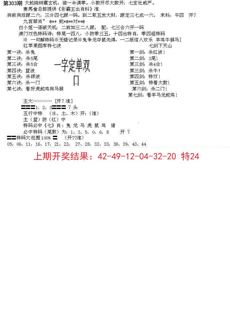 2024303期特新五鬼B