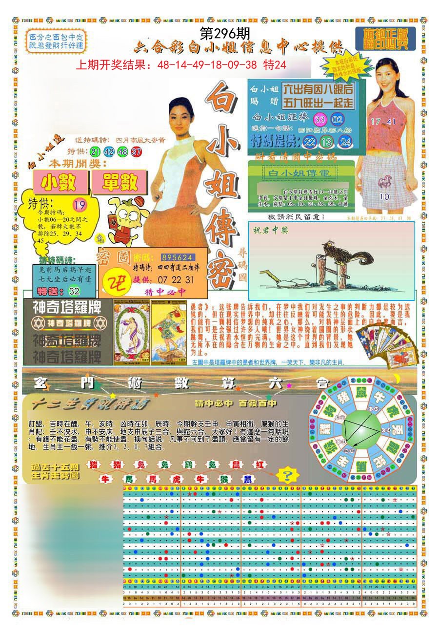 2024296期(新版)白小姐祺袍A