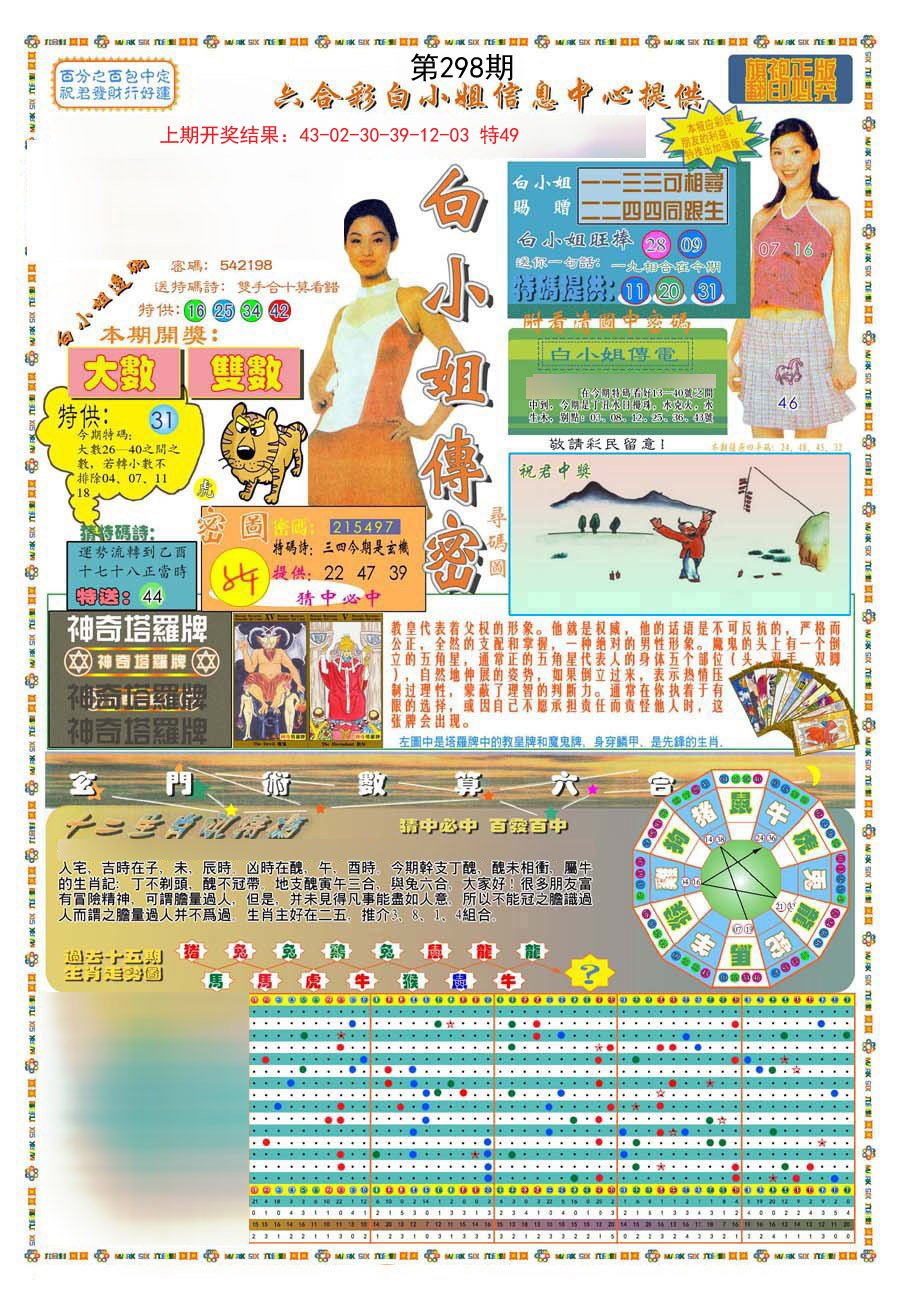 2024298期(新版)白小姐祺袍A