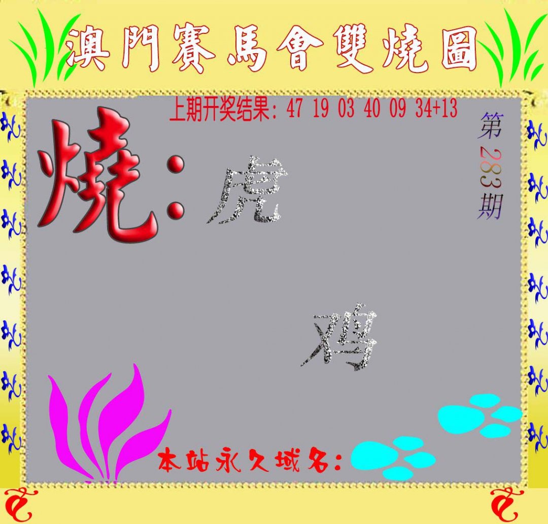2024283期马会双烧图