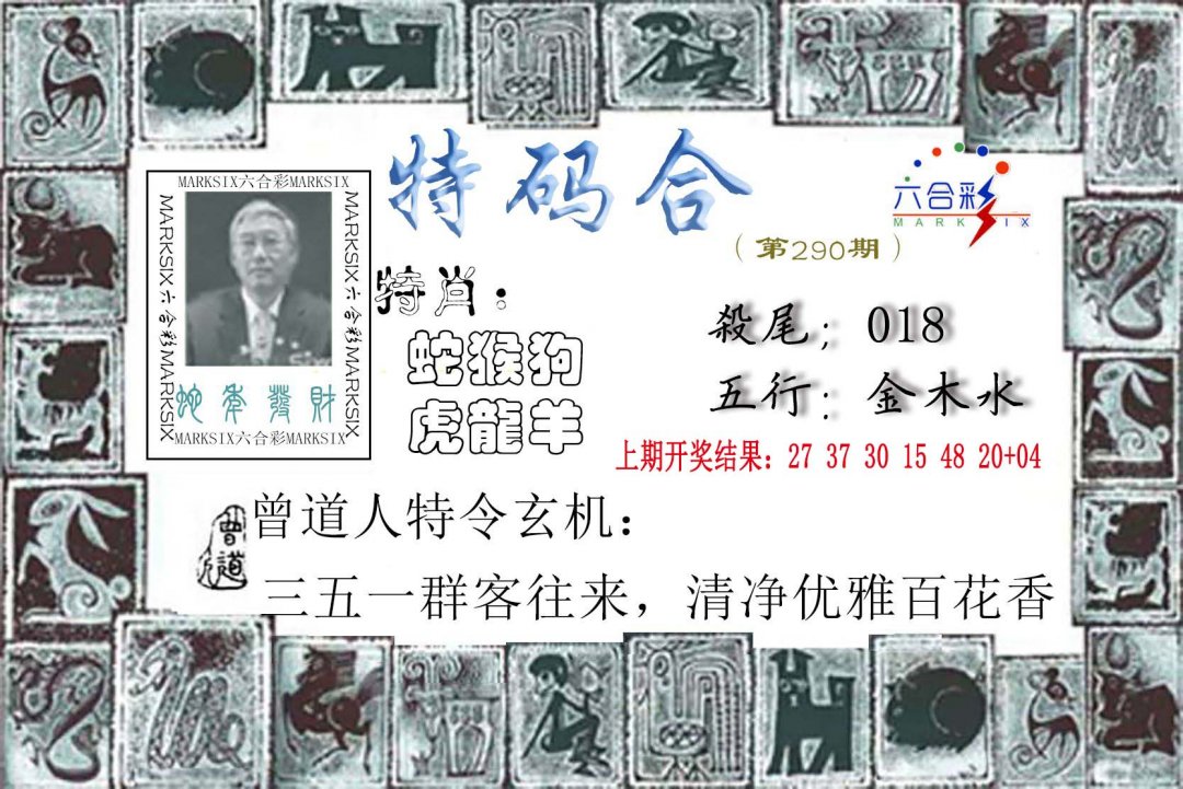 2024290期特准特码令