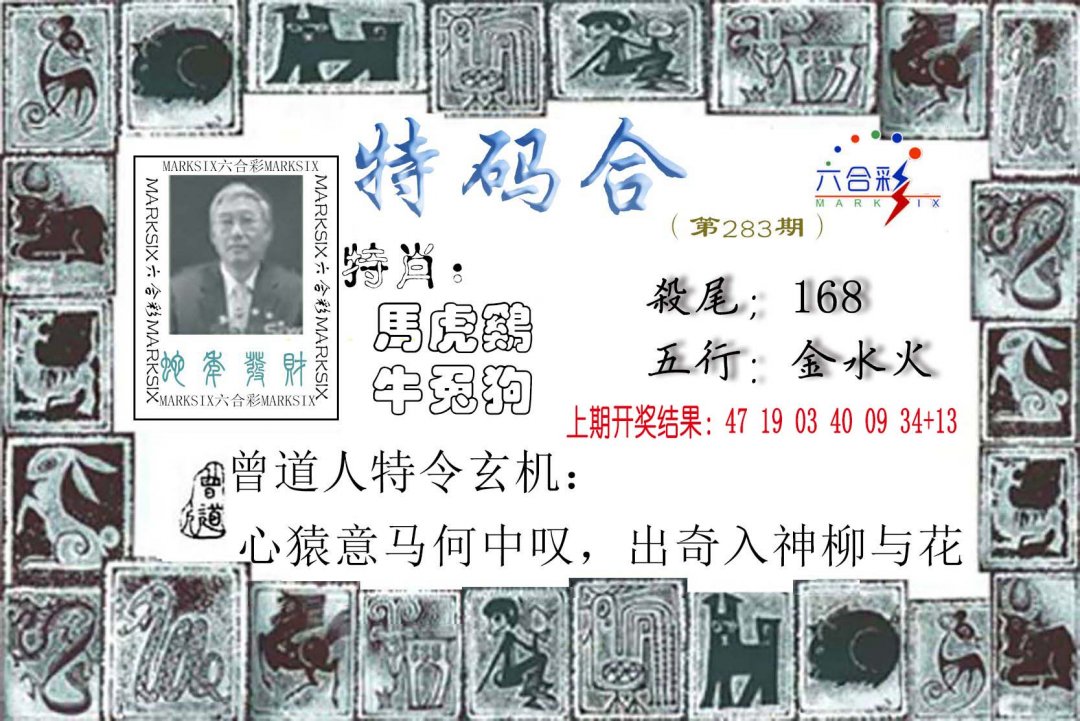 2024283期特准特码令