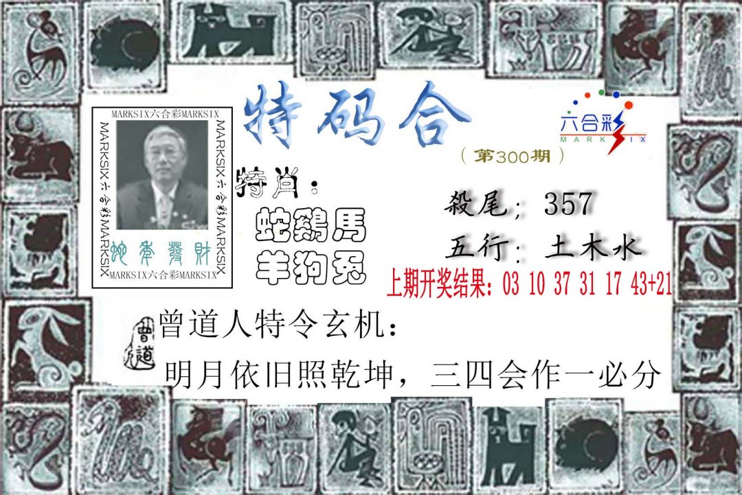 2024300期特准特码令