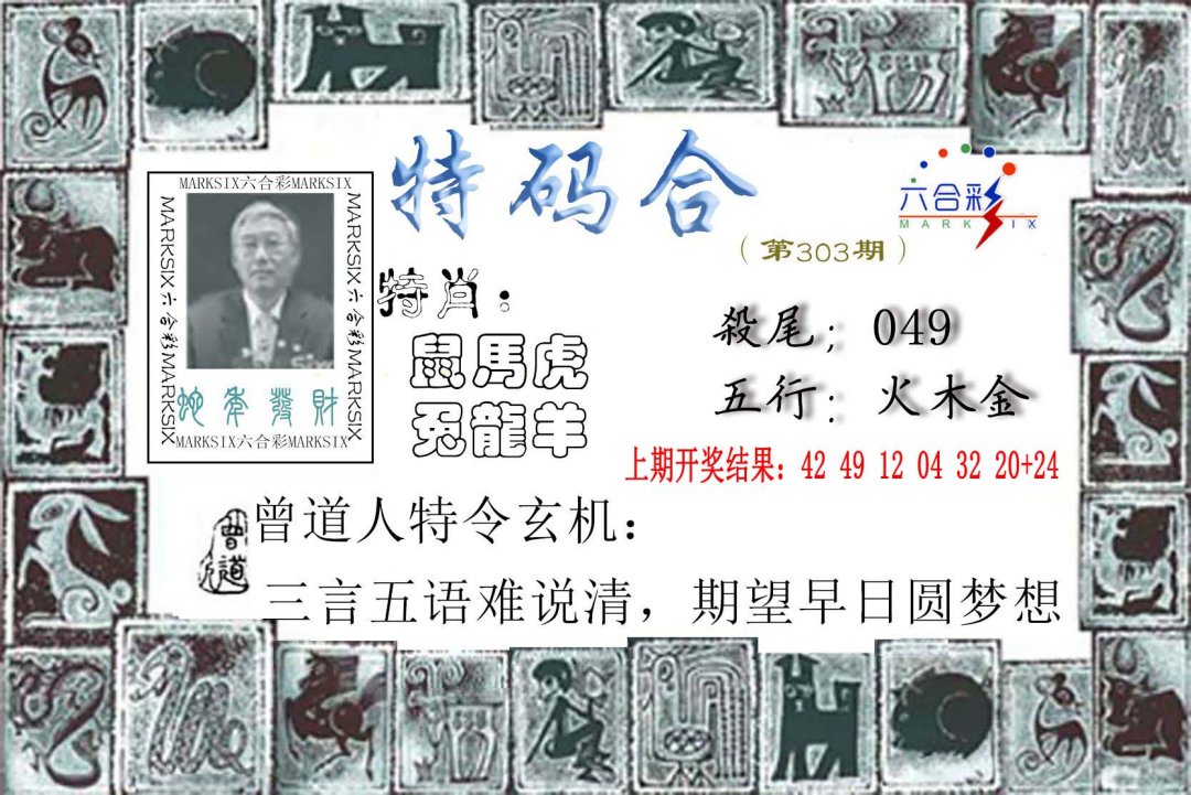 2024303期特准特码令