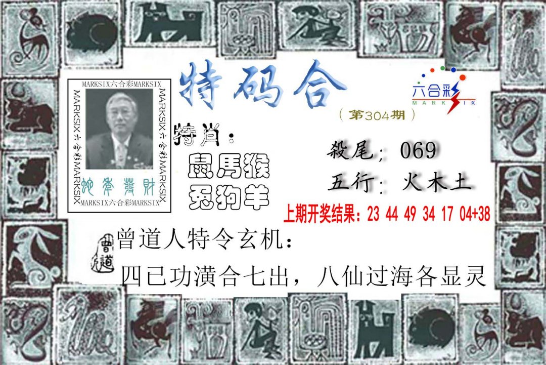 2024304期特准特码令