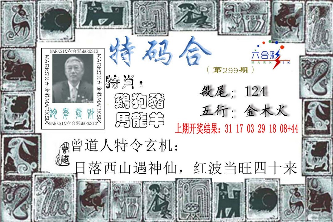 2024299期特准特码令