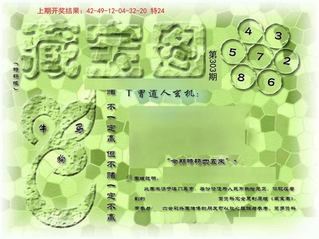 2024303期假新藏宝图