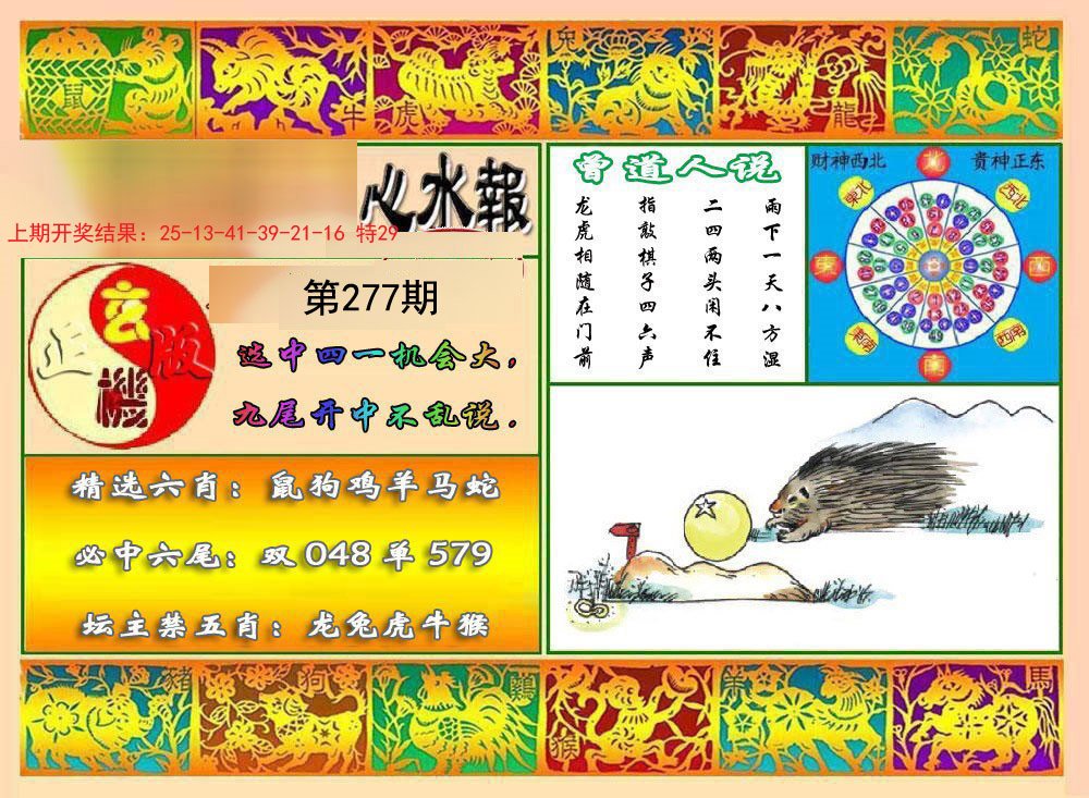 2024277期九龙心水报