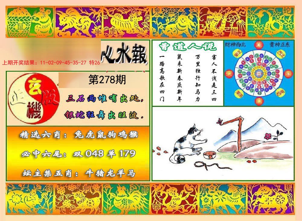 2024278期九龙心水报