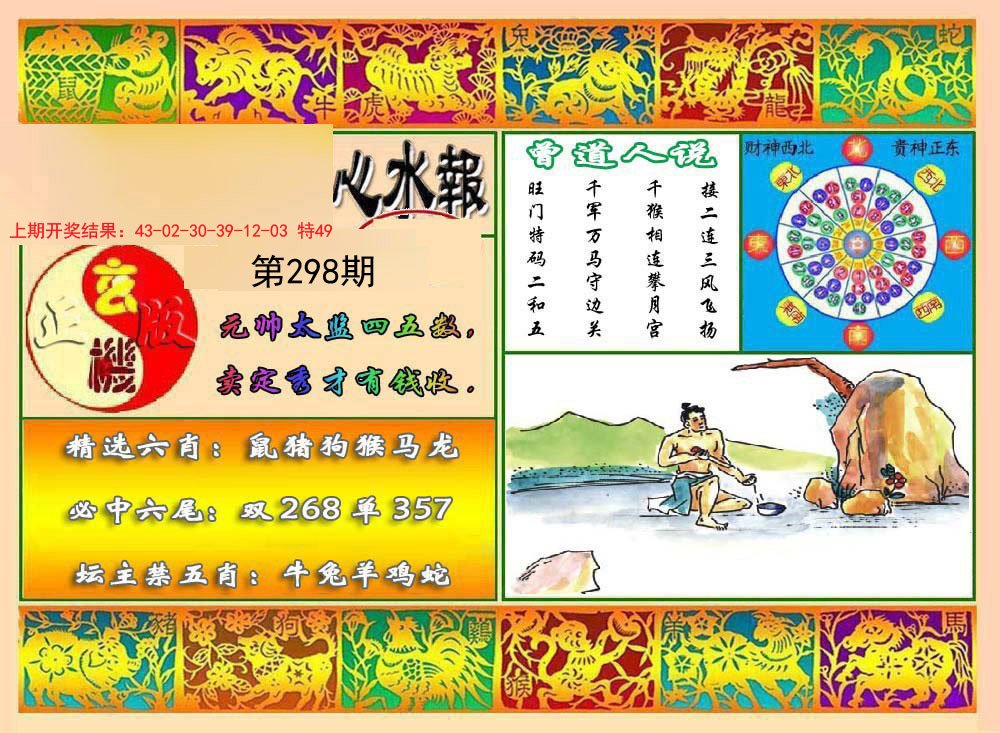 2024298期九龙心水报