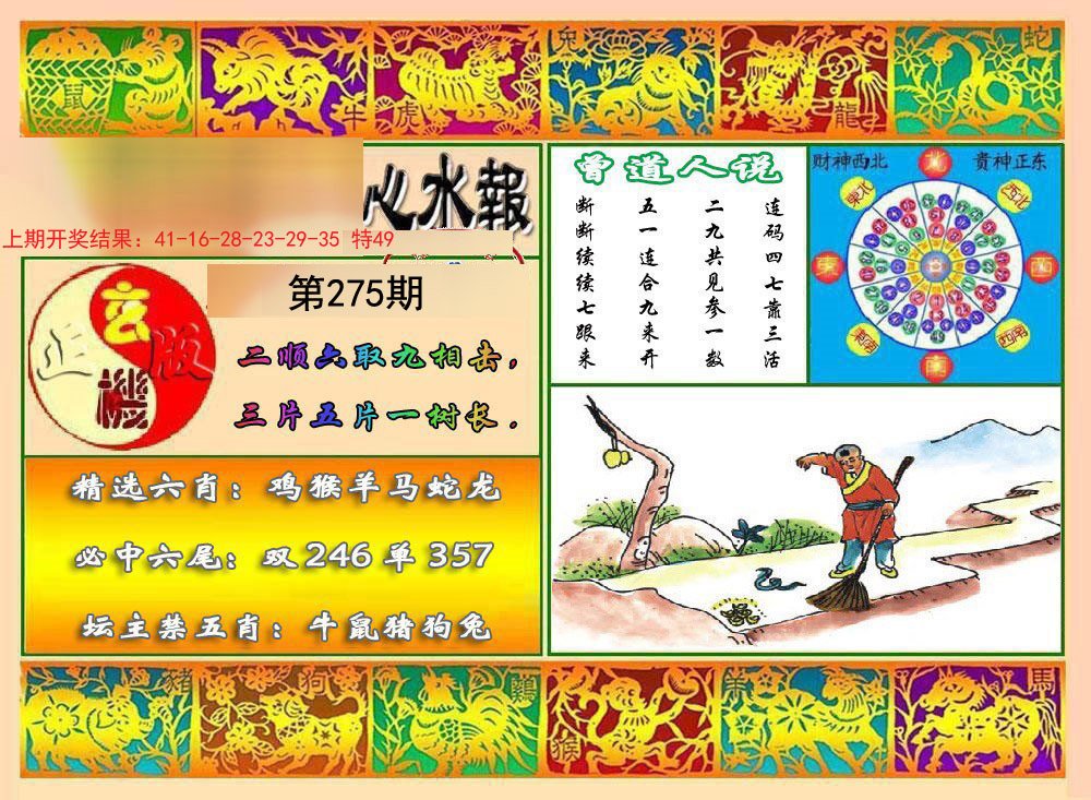 2024275期九龙心水报