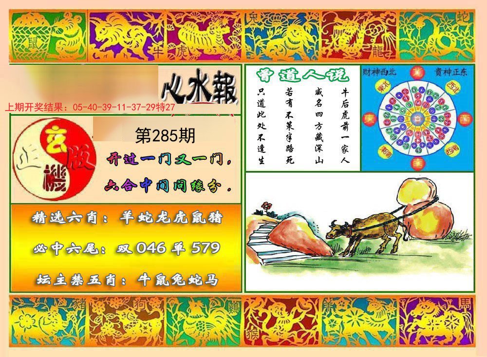 2024285期九龙心水报