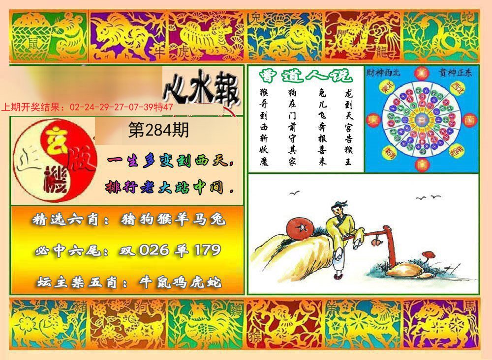 2024284期九龙心水报