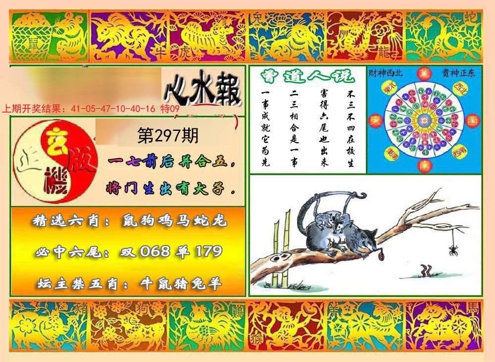 2024297期九龙心水报