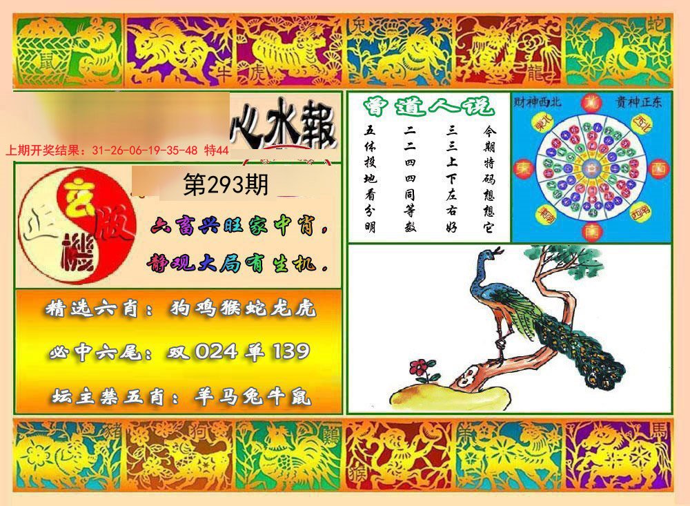 2024293期九龙心水报