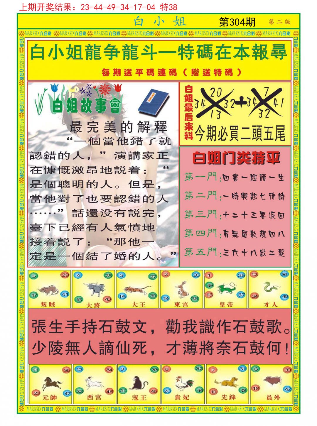 2024304期白小姐龙虎霸B