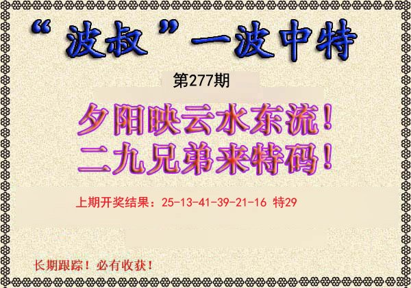 2024277期波叔一波中特