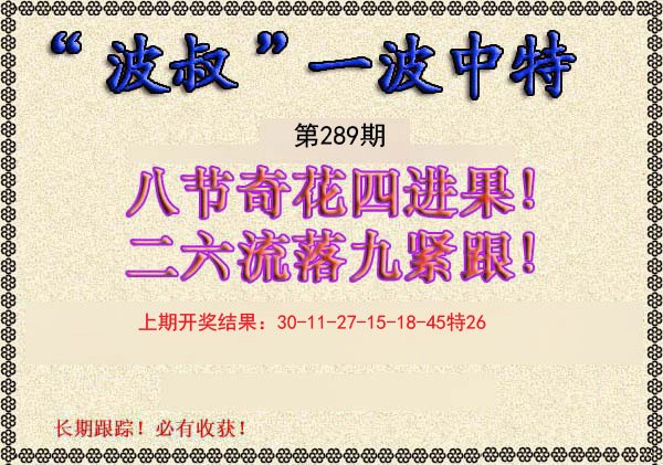 2024289期波叔一波中特