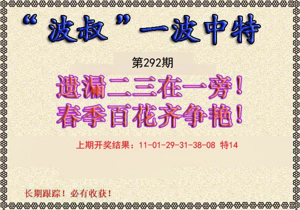 2024292期波叔一波中特