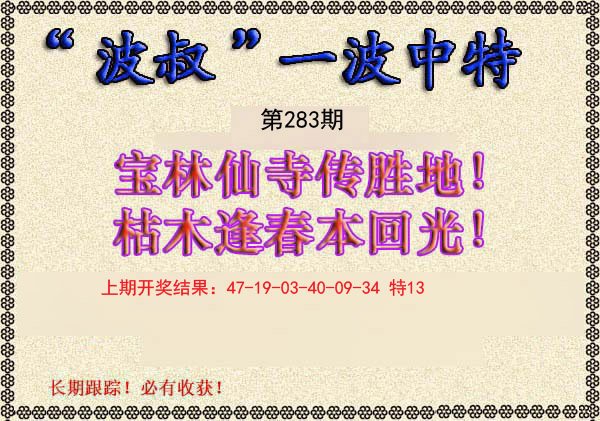 2024283期波叔一波中特