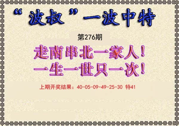 2024276期波叔一波中特