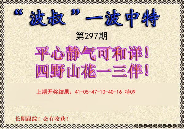 2024297期波叔一波中特