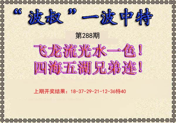 2024288期波叔一波中特