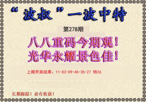 2024278期波叔一波中特