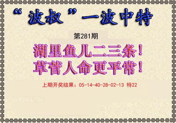 2024281期波叔一波中特