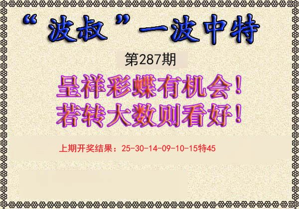 2024287期波叔一波中特