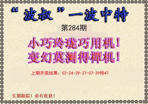 2024284期波叔一波中特