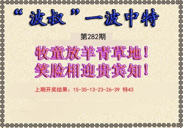 2024282期波叔一波中特