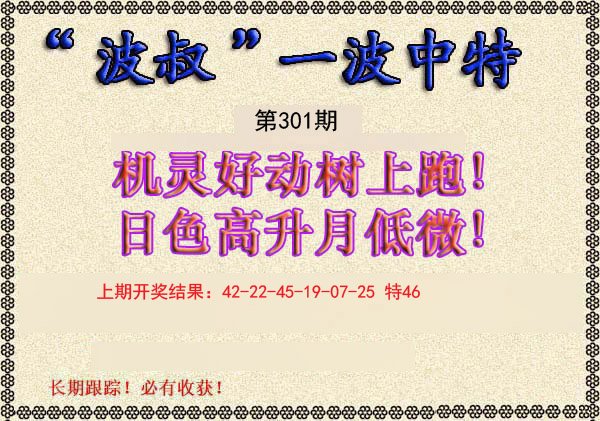 2024301期波叔一波中特