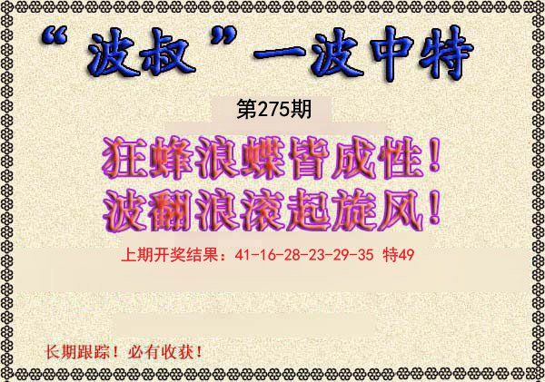 2024275期波叔一波中特