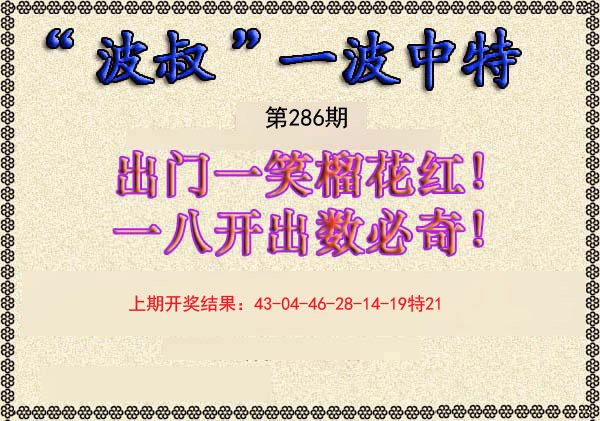 2024286期波叔一波中特