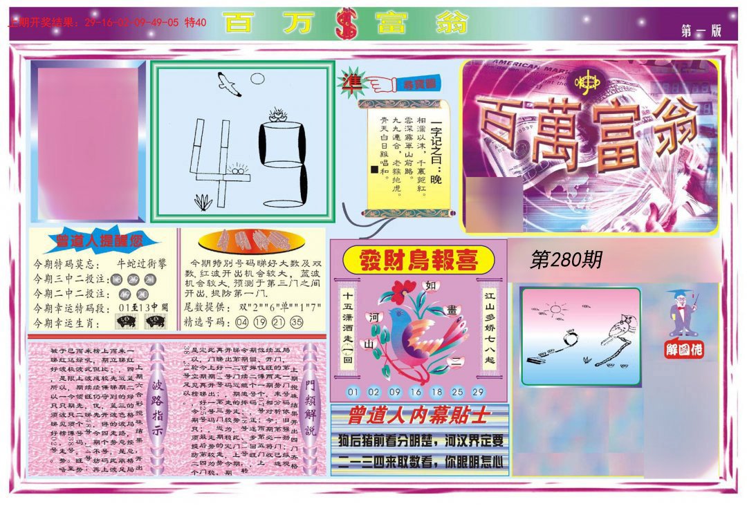 2024280期百万富翁A