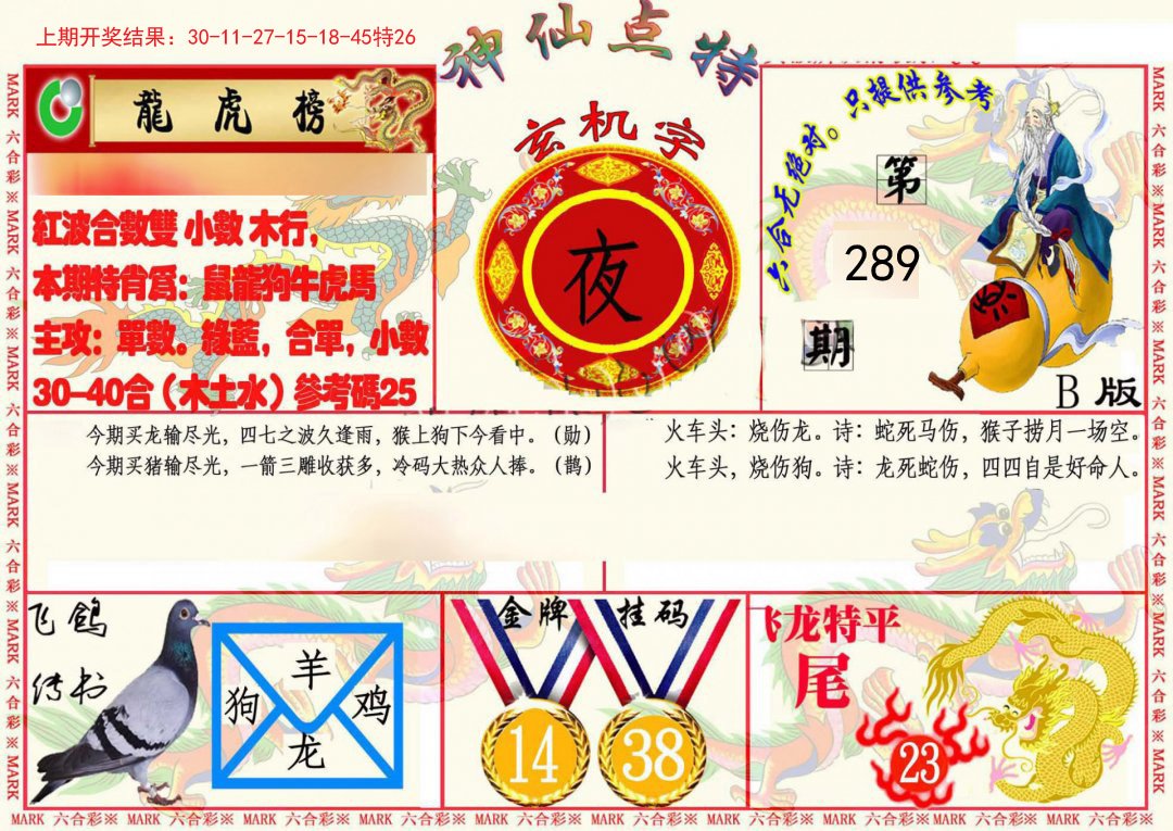 2024289期神仙点特B(精)
