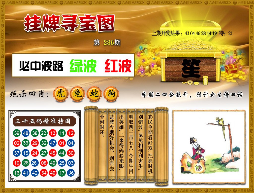 2024286期挂牌寻宝