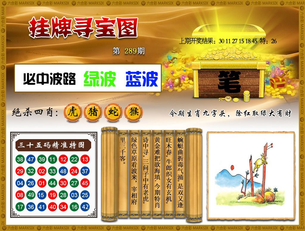2024289期挂牌寻宝