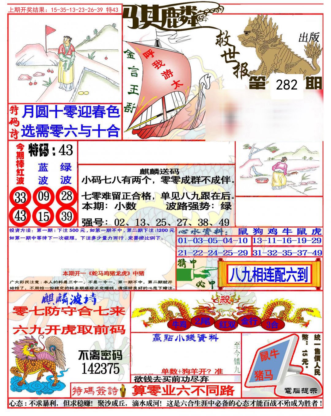 2024282期麒麟救世报(准)