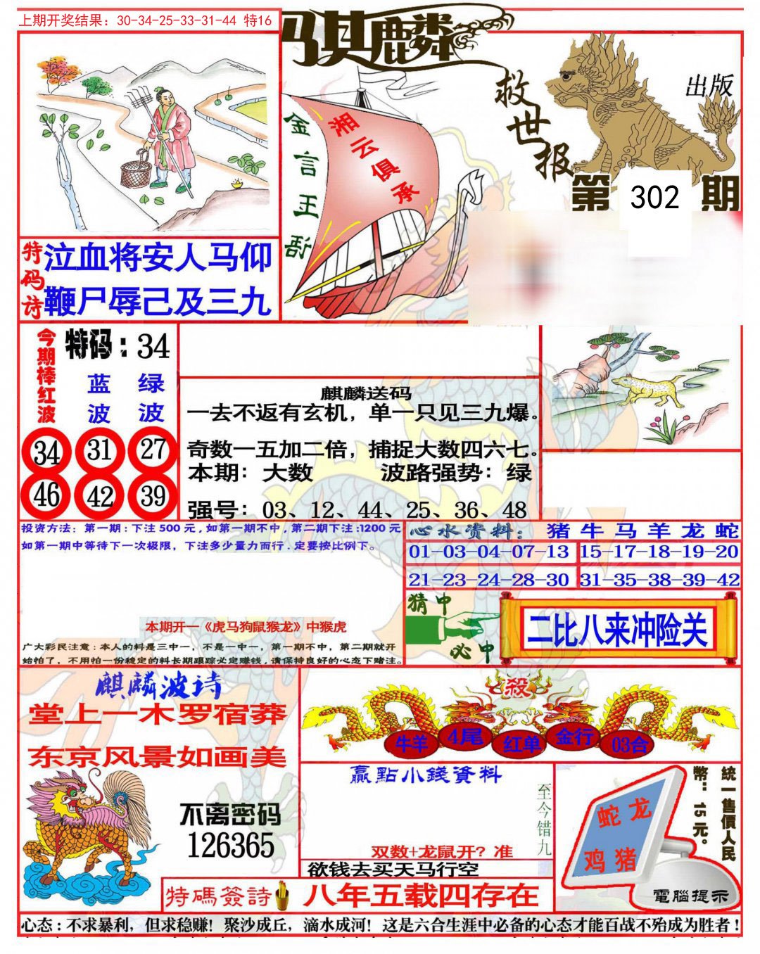 2024302期麒麟救世报(准)