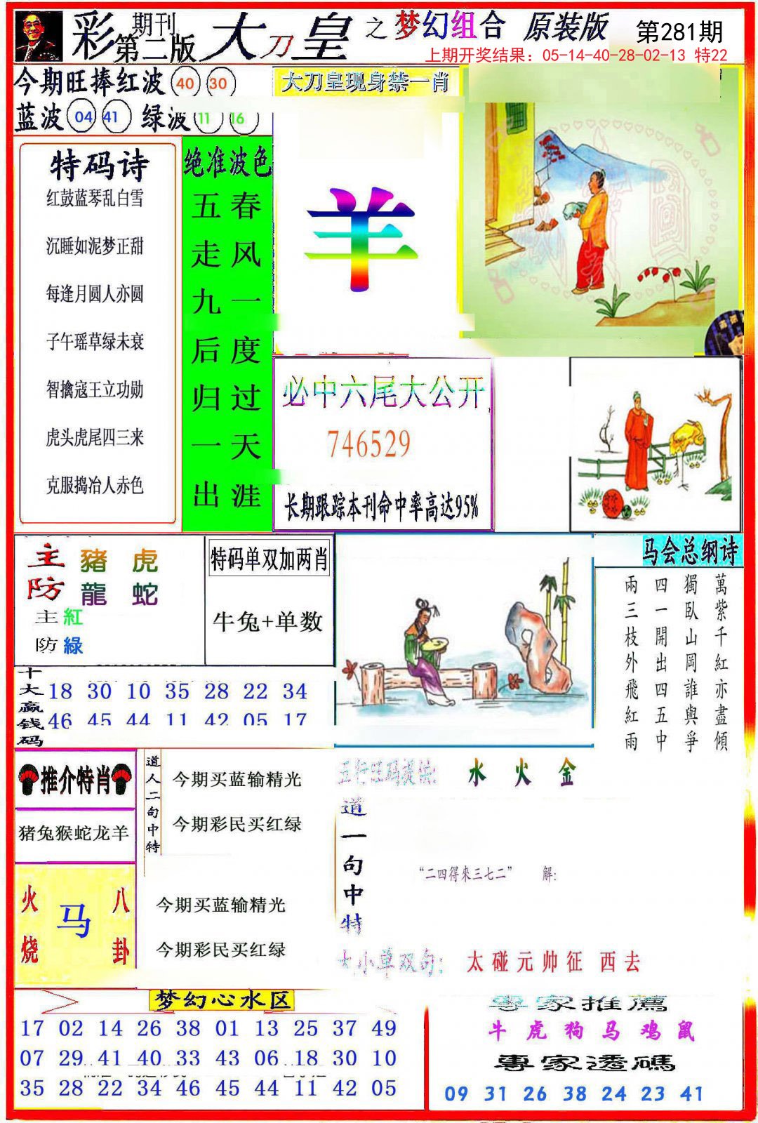 2024281期大刀皇之(梦幻组合)