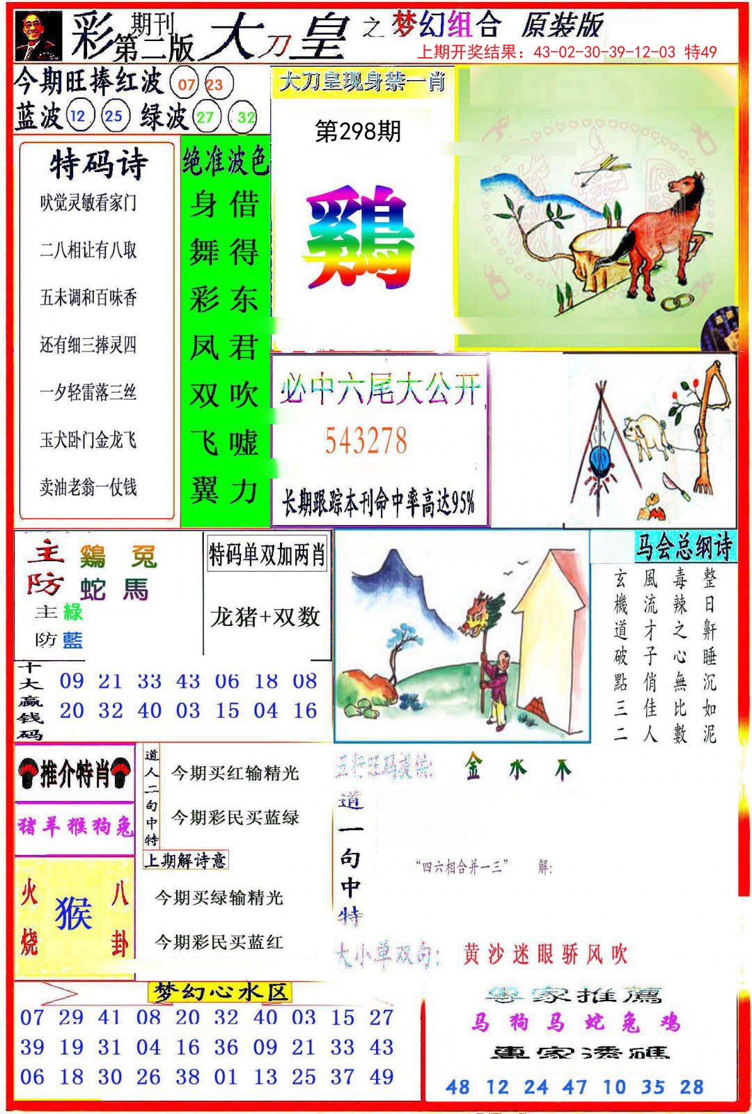 2024298期大刀皇之(梦幻组合)