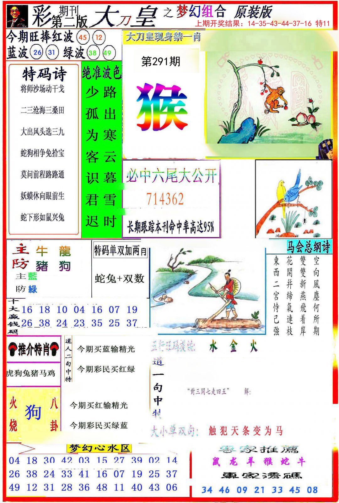 2024291期大刀皇之(梦幻组合)
