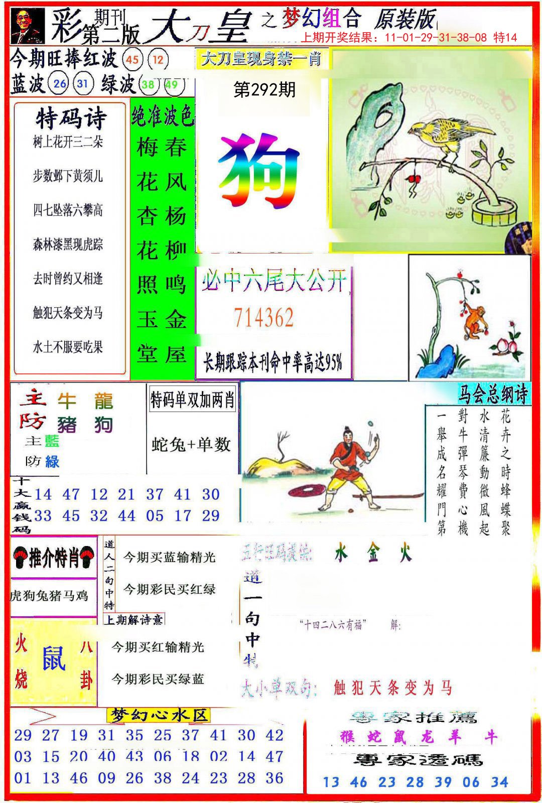 2024292期大刀皇之(梦幻组合)